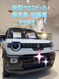新型クロスビー乗れます！